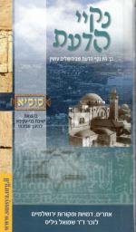 נקיי הדעת-אתרים דמויות ומקורות ירושלמים (כחדש, המחיר כולל משלוח)
