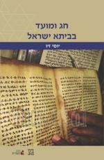 חג ומועד בביתא ישראל