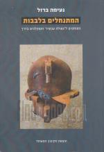 המתנחלים בלבבות - הסוחפים ל