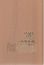 ואני תפלתי - סידור ישראלי