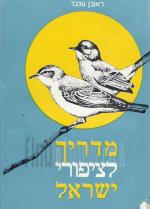 מדריך לציפורי ישראל