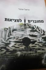 מחוברים למציאות