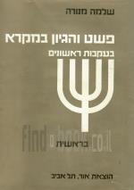 פשט והגיון במקרא : בעקבות ראשונים - בראשית (כחדש, המחיר כולל משלוח)