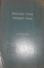 אחרי התוכחה באה השמחה