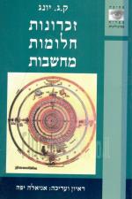 זכרונות חלומות מחשבות (כחדש! המחיר כולל משלוח)