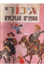 גיבורי הספרים הנפלאים