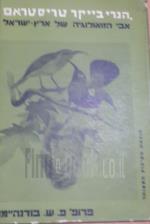 הנרי בייקר טריסטראם אבי הזואולוגיה של ארץ ישראל