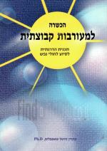 הכשרה למעורבות קבוצתית - תכנית הדרגתית לסיוע לחולי נפש (כחדש, המחיר כולל משלוח)