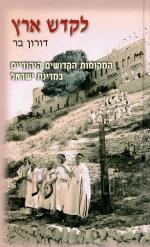 לקדש ארץ - המקומות הקדושים היהודיים במדינת ישראל (כחדש, המחיר כולל משלוח)