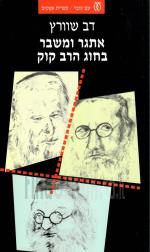 אתגר ומשבר בחוג הרב קוק (כחדש, המחיר כולל משלוח)