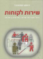 שירות לקוחות - ניהול מערכת שירות בארגונים בישראל (כחדש, המחיר כולל משלוח)