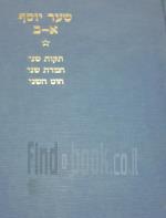 שער יוסף א-ב תקות שני חמדת שני חוט השני