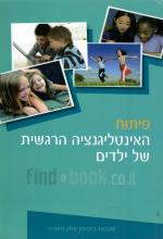 פיתוח האינטליגנציה הרגשית של ילדים (כחדש, המחיר כולל משלוח)
