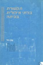 תקשורת בלתי מילולית בכיתה (במצב טוב, המחיר כולל משלוח)
