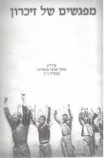 מפגשים של זיכרון - עדויות מתוך סמינר בהנחיית קאתלין כ