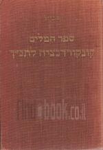 ספר המילים קונקורדנציה לתנ