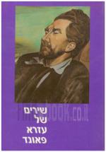 שירים של עזרא פאונד