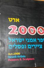 ארט 2000 ספר אמני ישראל ציירים ופסלים