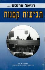 תביעות קטנות (כחדש, המחיר כולל משלוח)