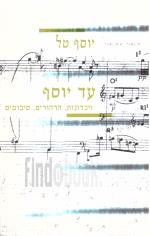 עד יוסף - זכרונות, הרהורים, סיכומים