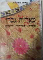 מאריות גברו