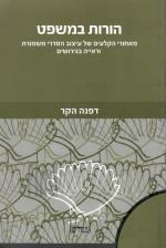 הורות במשפט - עיצוב הסדרי משמורת וראייה בגירושים (כחדש, המחיר כולל משלוח)