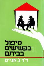 טיפול בקשישים בביתם (כחדש, המחיר כולל משלוח)