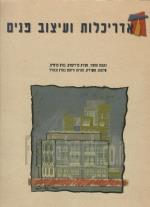 אדריכלות ועיצוב פנים : מס. 13-14 חורף 1996 (במצב טוב מאד, המחיר כולל משלוח)