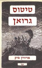 טיטוס גרואן