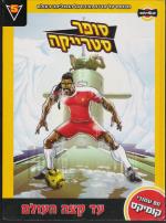 סופר סטרייקה 5 : עד קצה העולם / 80 עמודי קומיקס