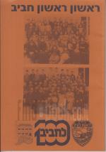 ראשון ראשון חביב : 100 לחביב