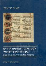 אסטרולוגיה ומדעים אחרים בין יהודי ארץ־ישראל - בתקופות ההלניסטית-רומית והביזאנטית (כחדש, המחיר כולל מ