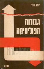 גבולות הפוליטיקה: על היחס בין מדינה, חברה ועבודה במשנתו של מרקס (במצב טוב מאד, המחיר כולל משלוח)