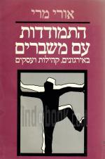 התמודדות עם משברים בארגונים קהילות ועסקים (כחדש, המחיר כולל משלוח)