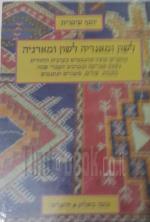 לשון ומאגריה לשון ומארגיה