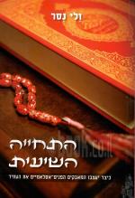 התחייה השיעית (כחדש, המחיר כולל משלוח)