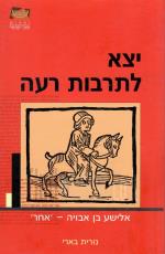 יצא לתרבות רעה - אלישע בן אבויה