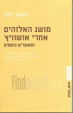 מושג האלוהים אחרי אושוויץ - 3 מאמרים
