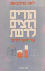 הורים רוצים לדעת - על חינוך ילדים (במצב טוב מאד, המחיר כולל משלוח)
