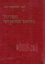 מסדנת החינוך המשותף (במצב טוב מאד, המחיר כולל משלוח)
