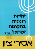 יהדות רומניה בתקומת ישראל: כרך ב'- אסירי ציון (כחדש, המחיר כולל משלוח)