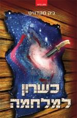 כשרון למלחמה