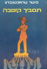 תסביך קזנובה (כחדש, המחיר כולל משלוח)