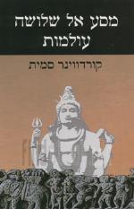 מסע אל שלושה עולמות