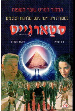 סטארגייט