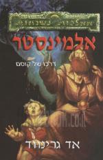 אלמינסטר / דרכו של קוסם