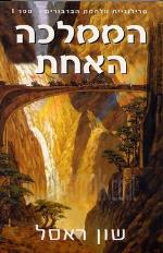 הממלכה האחת