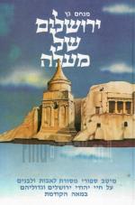 ירושלים של מעלה / 5 כרכים (מהדורה עשירית מורחבת ומחודשת)