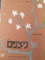 ניצנים / להוראת הקריאה המתקנת.