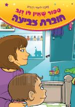 סיפור שאין לו זנב - חוברת צביעה
